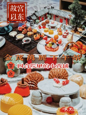 北京故宫以东下午茶四合院里的小吃铺