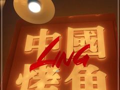 门面-令狐冲烤鱼·烧菜馆(达明店)