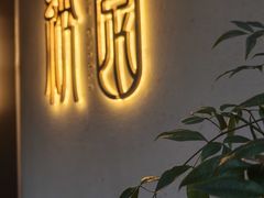 -绣园·茶食宴(湘绣博物馆店)