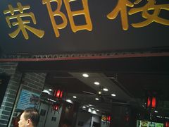 门面-荣阳楼(山塘街店)