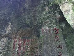 -东南悬空寺方广岩