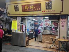 -珍珍小食店(西华路店)
