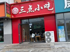 -三点小吃(山大店)