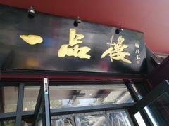 门面-一品楼灌汤包子(西门大街店)