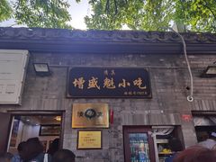 -增盛魁小吃店