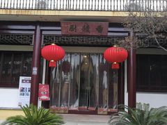 门面-重元寺香积厨素斋馆
