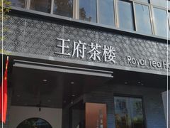 门面-王府茶楼茶宴·创意菜(朝阳公园店)