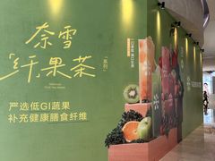 -奈雪的茶(重庆万象城北区店)