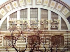 -中国铁道博物馆(正阳门馆)
