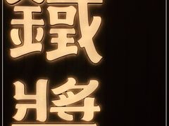 -铁酱披萨(乐清南虹店)
