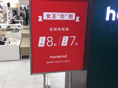 -hotwind热风(丽影广场店)