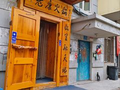 -老康火锅(黄河路总店)