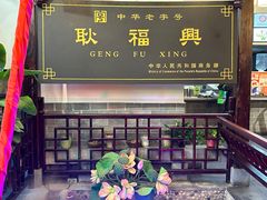 -耿福兴(凤凰美食街店)