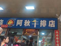 -阿秋牛排(湖心街店)