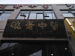-关中老碗(建工路店)