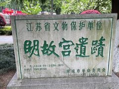 -明故宫遗址公园