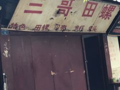 -三哥田螺(北书院街店)
