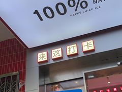 -南澳岛打卡果汁冰公司