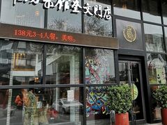 门面-辣子鸡背(九龙山店)