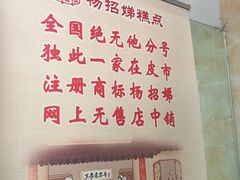 -杨招娣糕点(装驾桥巷店)
