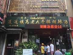 门面-清真高老大牛排胡辣汤(嵩山路总店)