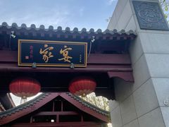 门面-卫鼎轩·家宴(水上公园店)