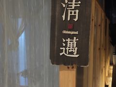 -谷悦SPA(王府井店)