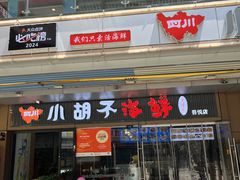 -四川小胡子海鲜(丁村万人海鲜广场店)