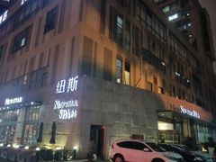 -纽斯桑拿会所(天山店)