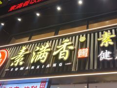 -素满香·Vegan食养自助(天一广场店)