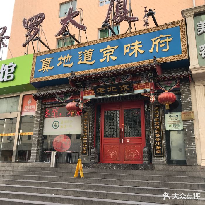 真地道京味府·鲜橙烤鸭(东大桥店)--环境图片-北京美食-大众点评网