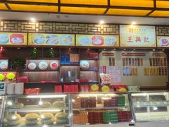 -王興記(中山路店)
