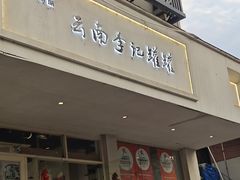 -云南李记罐罐米线饵丝小吃(汉中门金鹰店)