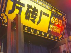 -月福京味斋·烤鸭店·北京菜(鼓楼总店)