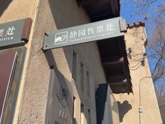 -静园(和平区)