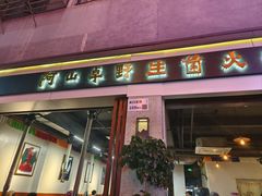 -阿山卓·野生菌火锅·纳西火塘烤肉