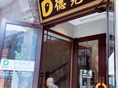 门面-德克士(前门店)