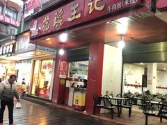 门面-花溪王记牛肉粉(四季花溪商场店)