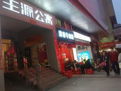 门面-津市牛肉粉(生源时代广场店)