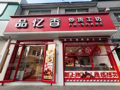 -品忆香炒货工坊(西稍门店)