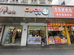 -CoCo都可(南京珠江路店)