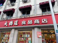 -大桥道食品商店(咸阳路店)