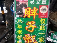 -马文章胖子甑糕(洒金桥店)