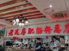 -青石桥老瓦房肥肠粉总店(青石桥总店)