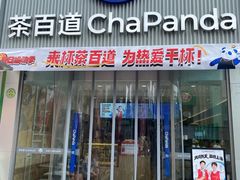 -茶百道(万达店)