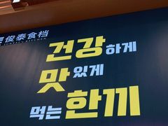 门面-俊泰食档·韩式料理(新迎小区店)