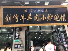 门面-刘信牛羊肉小炒泡馍(回民街店)