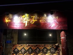 门面-邓莽子老火锅(鲁祖庙店)