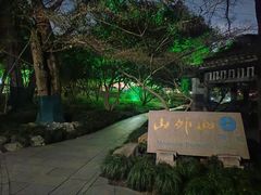 -山外山菜馆(玉泉路店)