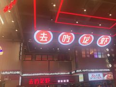 -去吃龙虾|鲜活小海鲜·鲜货烧烤(红林世界城店)